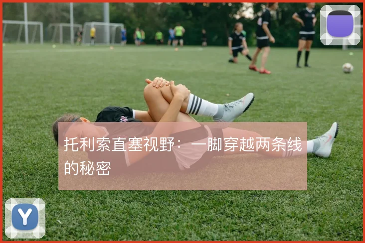托利索直塞视野:一脚穿越两条线的秘密
