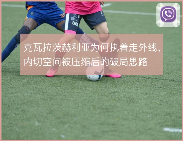 克瓦拉茨赫利亚为何执着走外线，内切空间被压缩后的破局思路