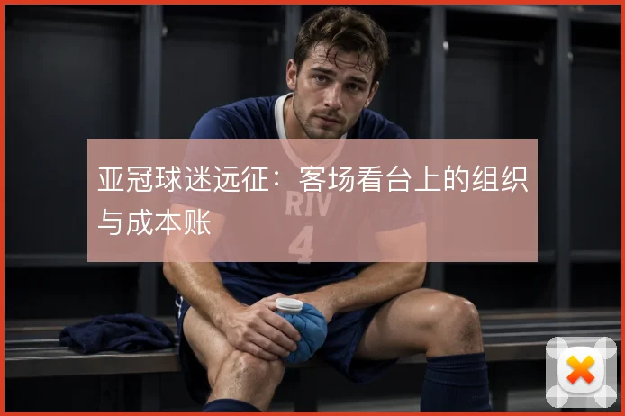 亚冠球迷远征：客场看台上的组织与成本账