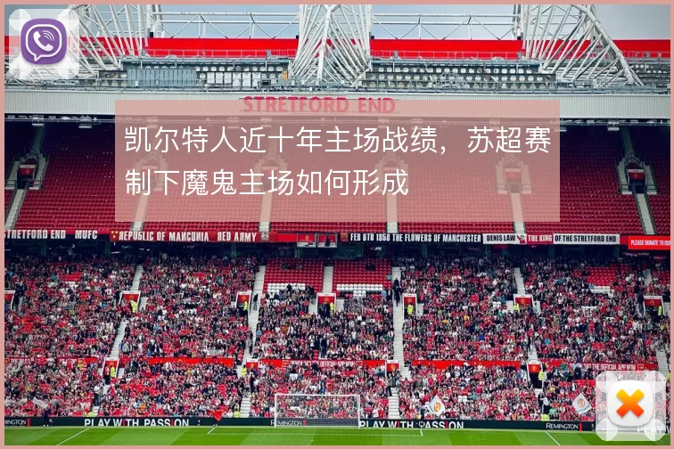 凯尔特人近十年主场战绩，苏超赛制下魔鬼主场如何形成