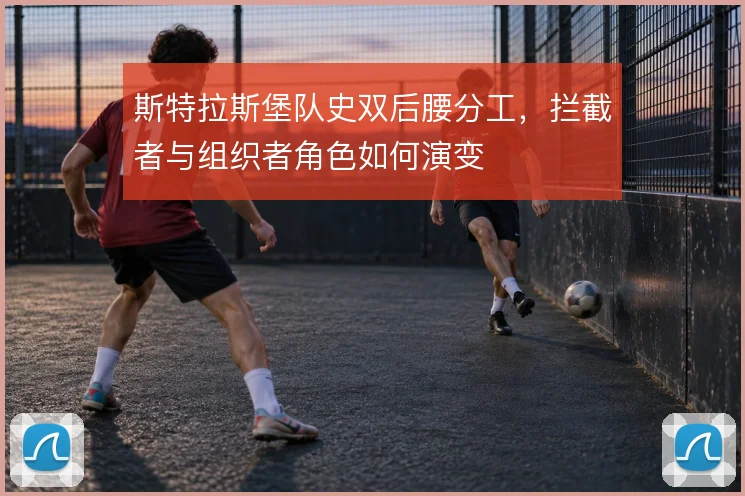 斯特拉斯堡队史双后腰分工，拦截者与组织者角色如何演变