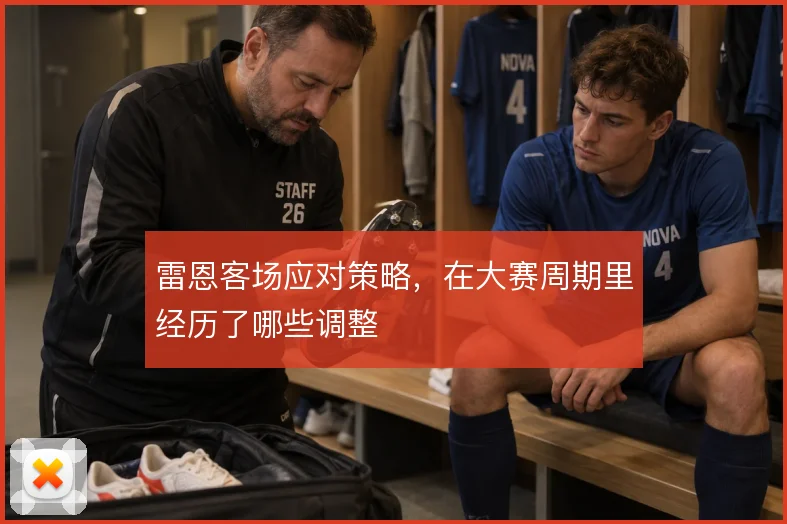 雷恩客场应对策略，在大赛周期里经历了哪些调整