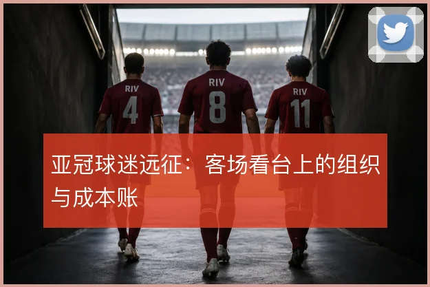 亚冠球迷远征：客场看台上的组织与成本账
