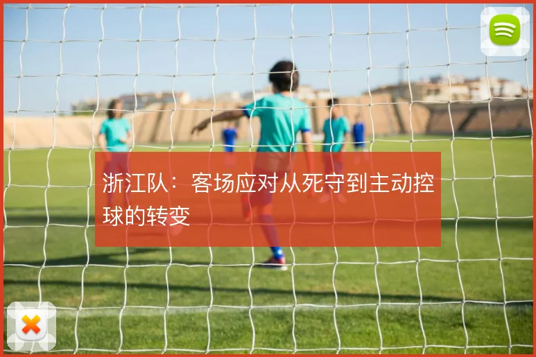 浙江队：客场应对从死守到主动控球的转变