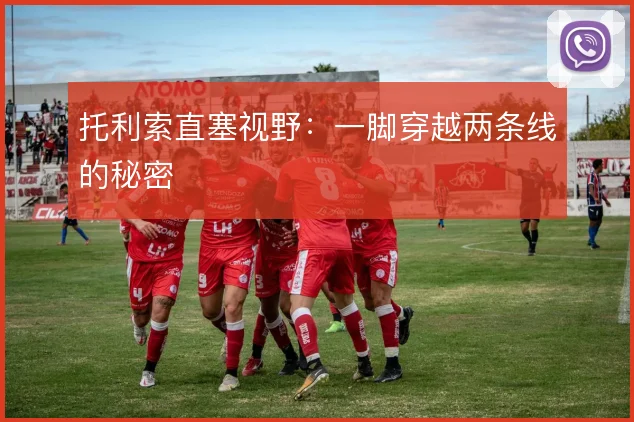 托利索直塞视野:一脚穿越两条线的秘密