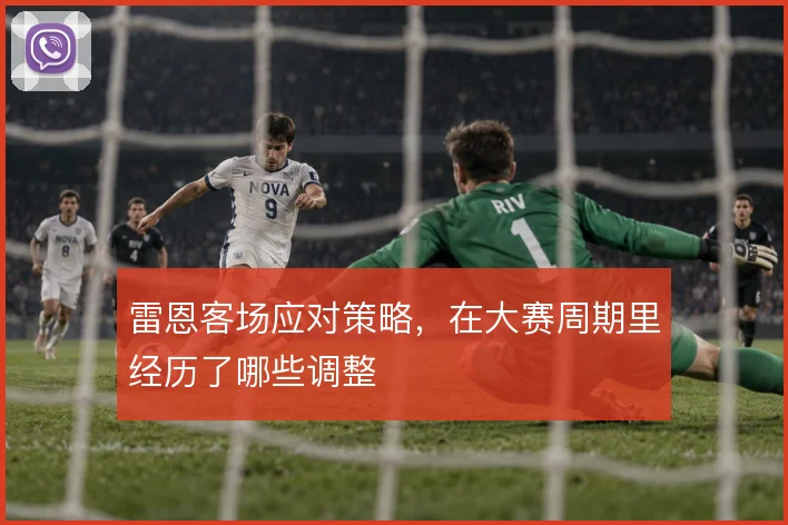 雷恩客场应对策略，在大赛周期里经历了哪些调整