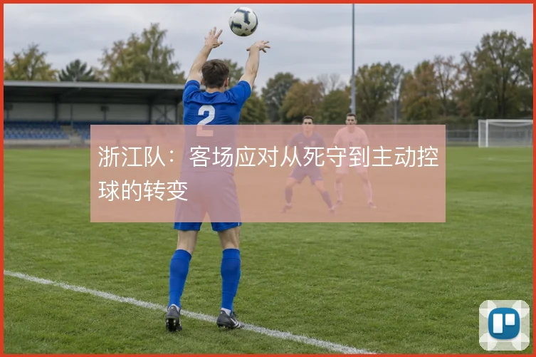 浙江队：客场应对从死守到主动控球的转变