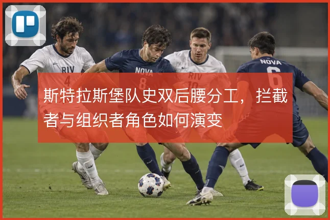 斯特拉斯堡队史双后腰分工，拦截者与组织者角色如何演变