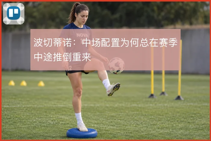 波切蒂诺：中场配置为何总在赛季中途推倒重来