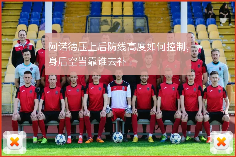 阿诺德压上后防线高度如何控制，身后空当靠谁去补