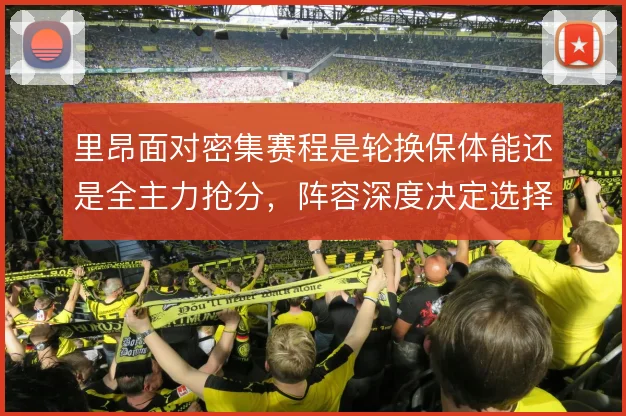 里昂面对密集赛程是轮换保体能还是全主力抢分，阵容深度决定选择