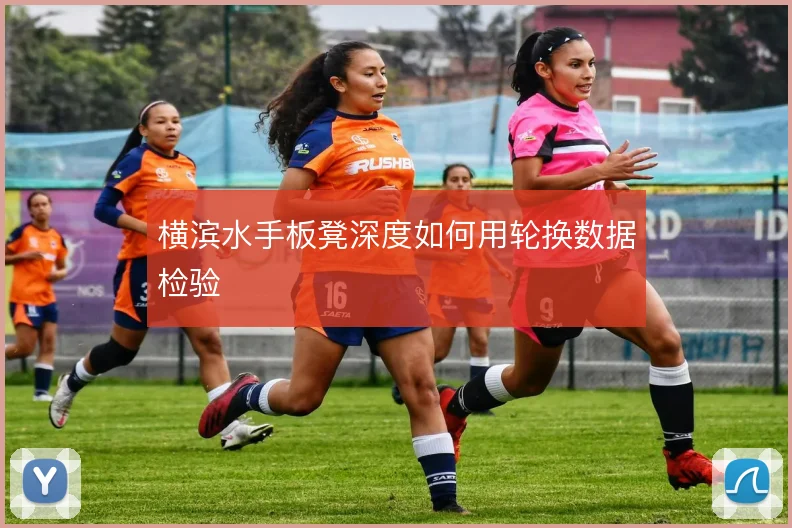 横滨水手板凳深度如何用轮换数据检验