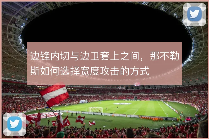 边锋内切与边卫套上之间，那不勒斯如何选择宽度攻击的方式