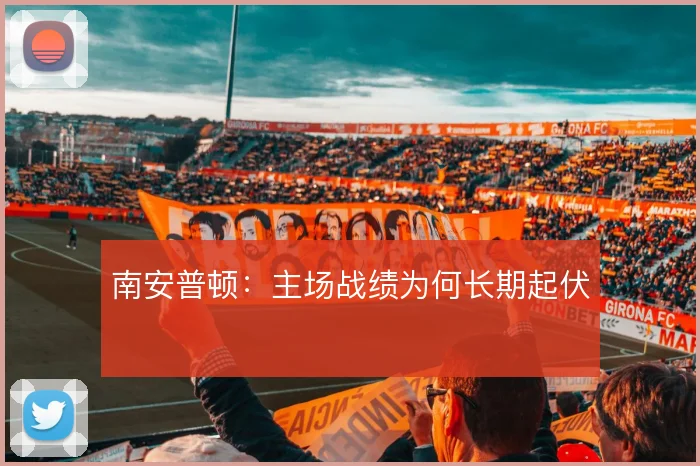 南安普顿:主场战绩为何长期起伏
